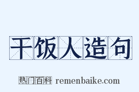 干饭人造句是什么意思的图片